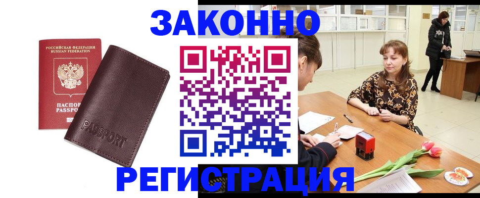 прописка для работы в Отрадном