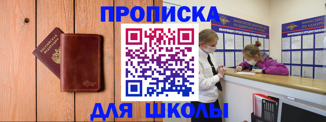 прописка для школы в Отрадном